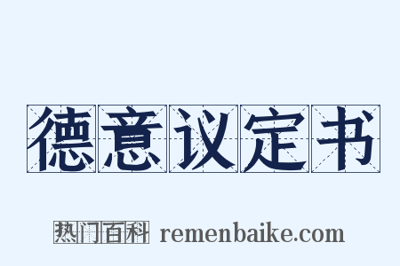 德意议定书是什么意思的图片